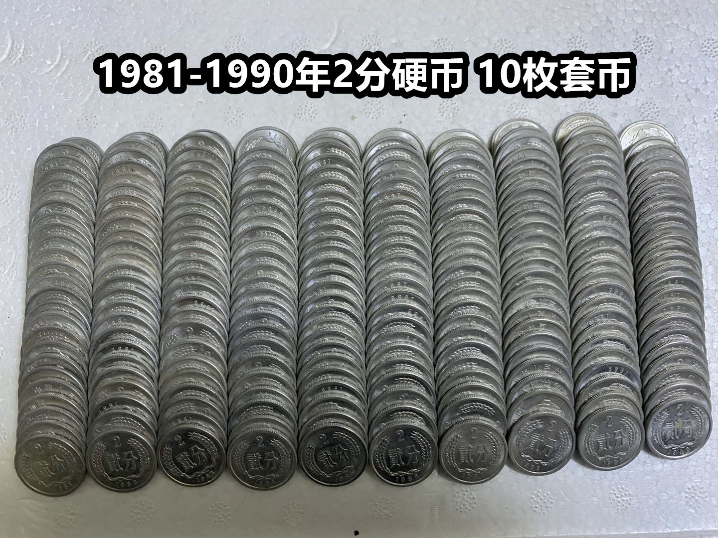 (Qingnian Xiaodian) 1981-1990 years 2-cent coins 10 pieces of coin 8 pint left and right 20% coins