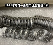 (Greens small shop) New roll-up 1991 Chrysanthemum Corner Coins Big Chrysanthemum old version coat of arms 1 corner 1