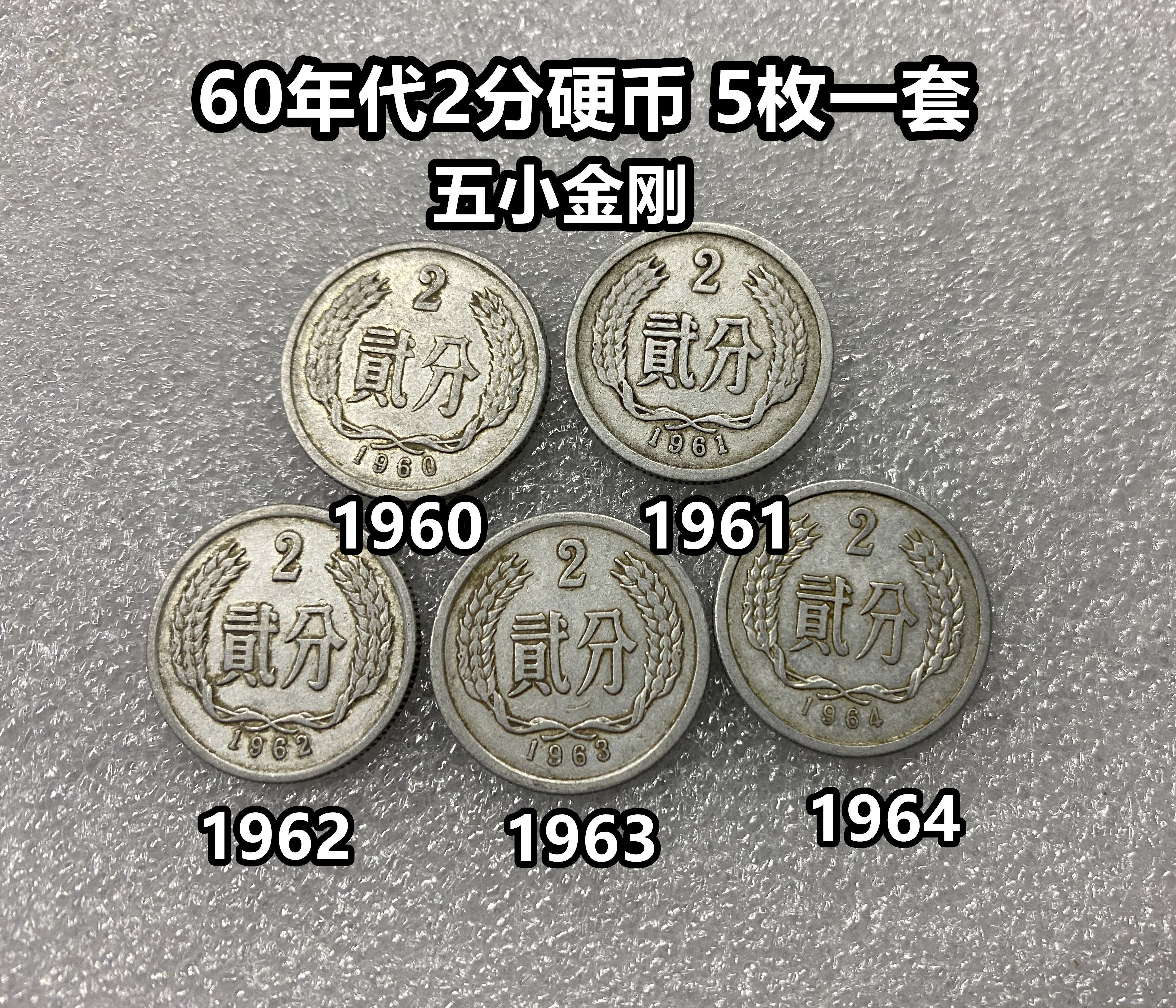 (Qingquan Store) Five Little King Kong 1960s 2-cent coins 5 sets of 2-cent fidelity and good circulation