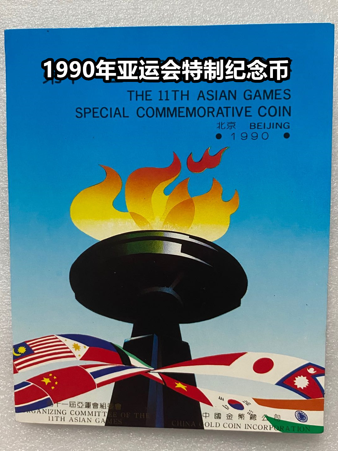 (Qingfen Store) Pick up the original card booklet of the special commemorative coins of the 11th Asian Games in 1990
