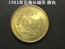 (qing fu shop) 1981 nian Great Wall coin half dollar 5 angle yuan guang not circulation