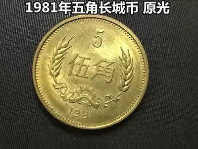 (qing fu shop) 1981 nian Great Wall coin half dollar 5 angle yuan guang not circulation