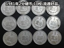 (Qingzhu Xiaodian) 1981 (81) 2-cent coin 10 good circulation products
