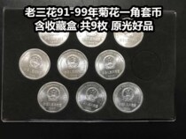 (Qingxu Xiaodian) Lao Sanhua 1991-1999 Chrysanthemum dime coin a total of 9 pieces containing protective box original light