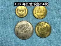 (Green Xiaodian) 1983 Great Wall Coin Set of coins 4 pieces 1 corner 2 corner 5 corner 1 yuan original light Good product