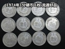 (Qingxudian) 1974 (74) 1 cent coin 1 cent coin 1 cent circulation