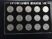 (Qingxuandian) 1972 1 cent coin one cent original light Good product