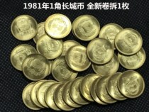 (Green Xiaodian) 1981 1 corner of the Great Wall coin commemorative coin a dime a new roll