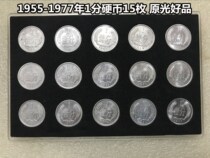 (Qingxuandian) 1955-1977 one cent coin 1 Cent 15 pieces of original light