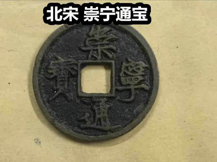 (Qingzong Xiaodian) North Song Chongning Tongbao Bronze Money Ancient Coin Fidelity