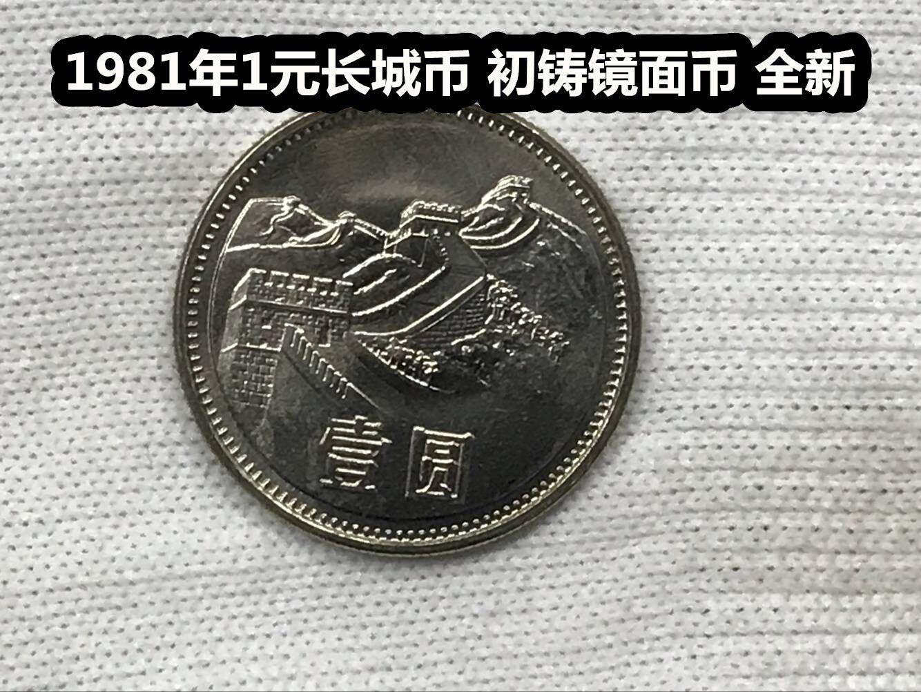 (Qingniu Xiaodian) brand new volume 1981 1 Yuan Great Wall coin preliminary cast mirror coin RMBone coin mirror version