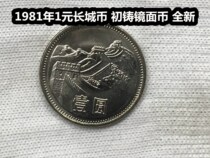 (Qingniu Xiaodian) brand new volume 1981 1 Yuan Great Wall coin preliminary cast mirror coin RMBone coin mirror version