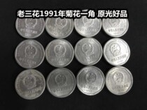 (Green Xiaodian) Old Sanhua 1991 Chrysanthemum One dime coin Old version of the national emblem 1 corner of the big chrysanthemum 1