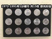 (Qingxuandian) 1973-1991 one cent coin 1 cent total 15 pieces of original light