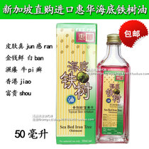 Singapore Huihua Undersea Iron Tree Oil 50ml