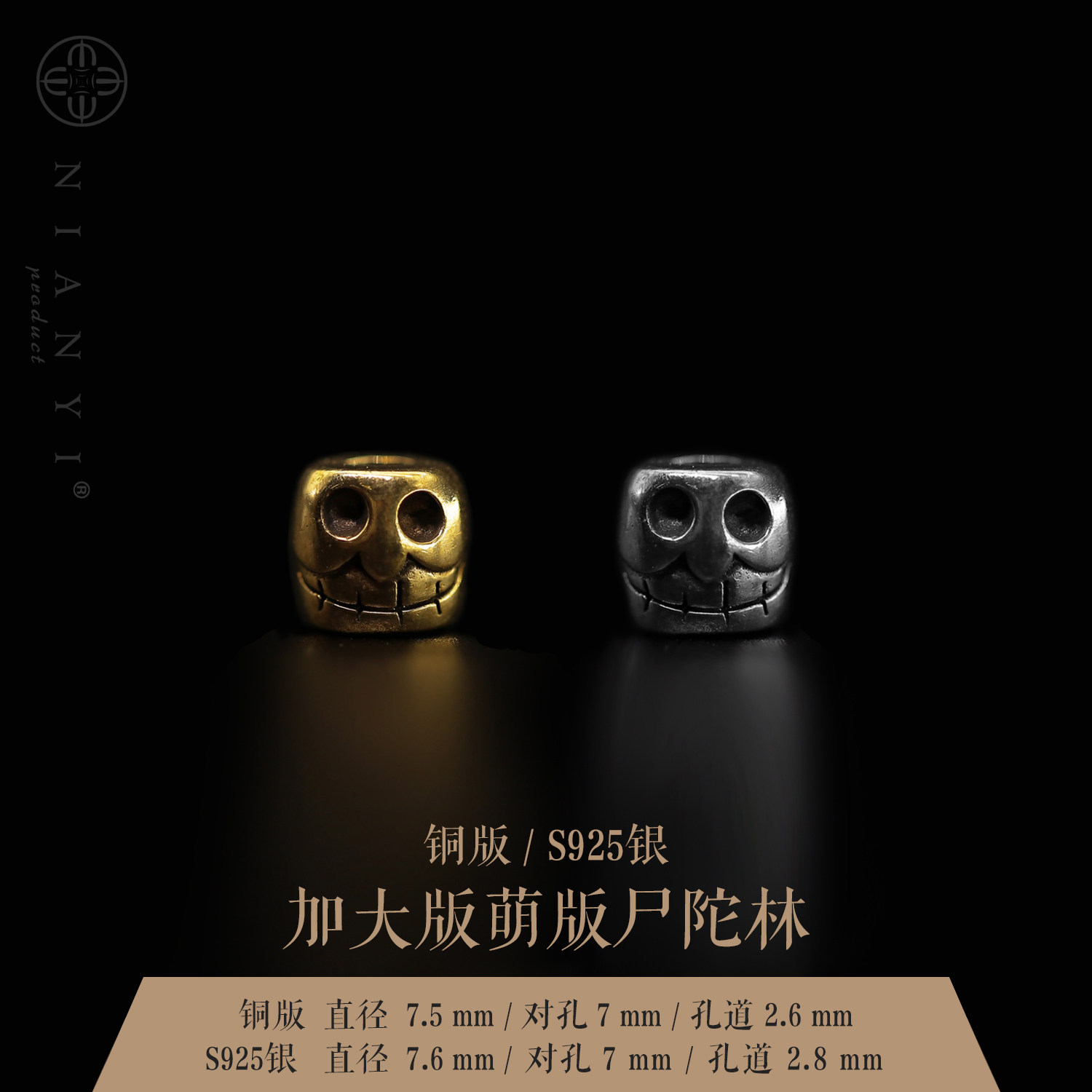 (Twisted memory NIANYI) enlarged version of pure copper S925 silver corpse forest main bead accessories 108 Buddha beads and passion seeds