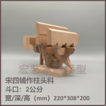Fighting arch tenon and mortise model Song Dynasty Four bunches for column head science teaching model ancient building model bucket opening 20mm
