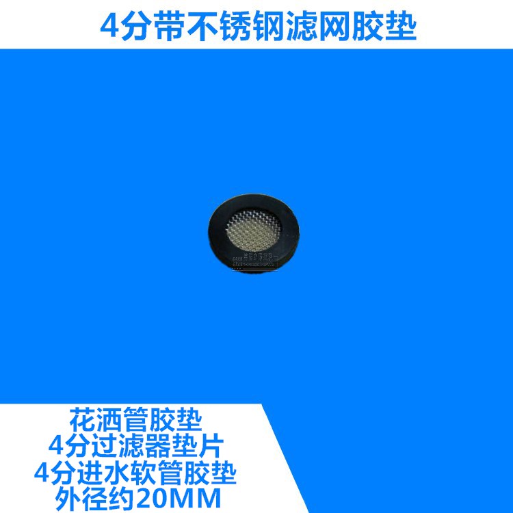 4 points plastic pad water inlet hose plastic pad filter shower tube gasket DN15 with stainless steel filter plastic pad 20MM
