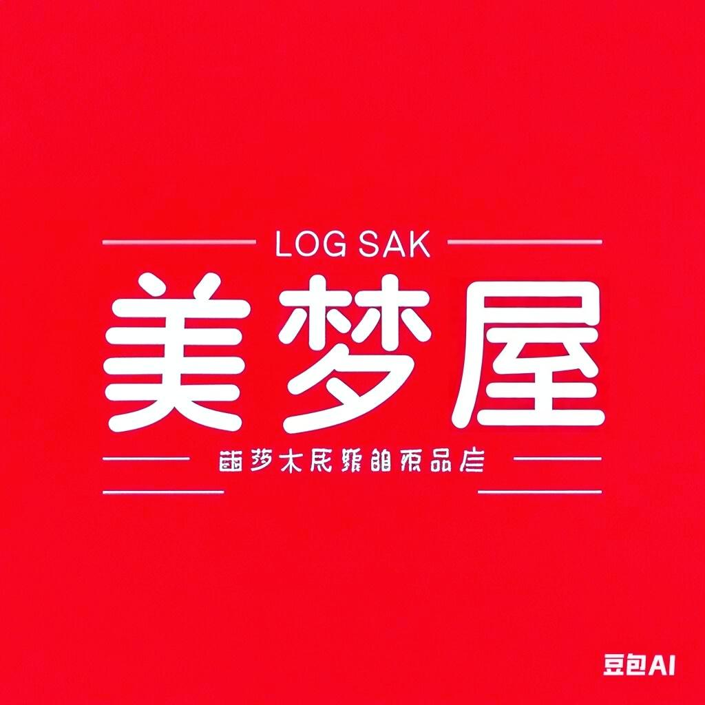 美梦屋家居服店