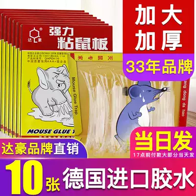 Dachao sticky mouse board strong dip mouse double-sided tape household medicine increased thickened rat trap artifact sticky post message board 10
