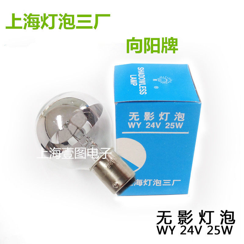 Domestic surgery shadowless lamp 24V25W shadowless bulb Shanghai bulb third factory medical single hole cold surface medical