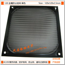  Yingjian 120 metal dustproof mesh dustproof aluminum mesh 12CM cm cooling fan dustproof mesh cover black