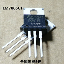 New LM7805CT LM340T5 7805 TO-220 three-end regulator tube 5V can be shot