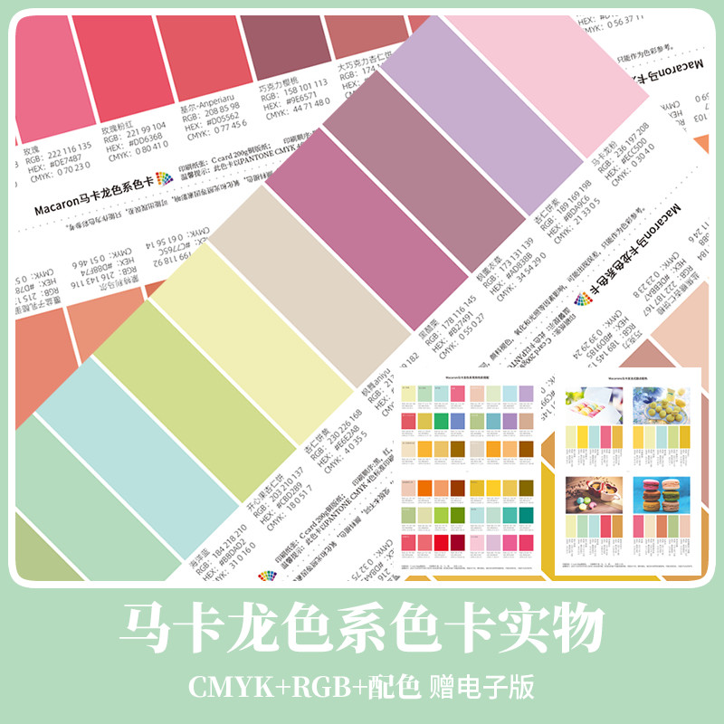 馬卡龍實體色卡包郵 粉嫩少女配色印刷CMYK贈PSD電子檔