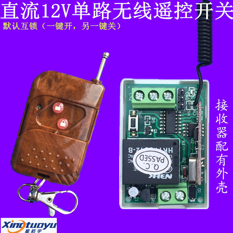 Xing Tuoyu new DC 12v learning wireless remote control switch access control remote control switch switch