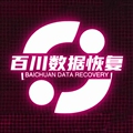 百川数据恢复中心