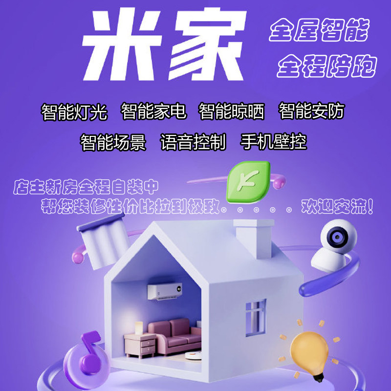米家全屋智能家居方案设计定制！小米智能调试+一对一线上陪跑，懒人福音来了！-智能家装解决方案-淘宝好物网
