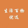 生活百物优选