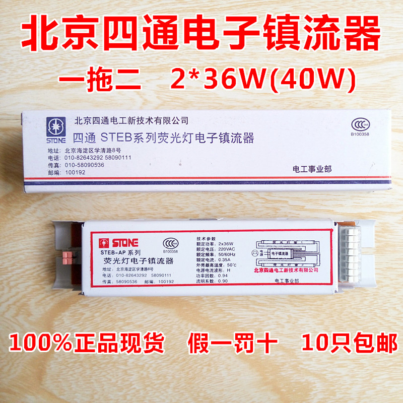 Beijing Fourtet T8 One Drag Two STEB-AP Series 2*36W 40W daylight fluorescent lamp four-way electronic ballast