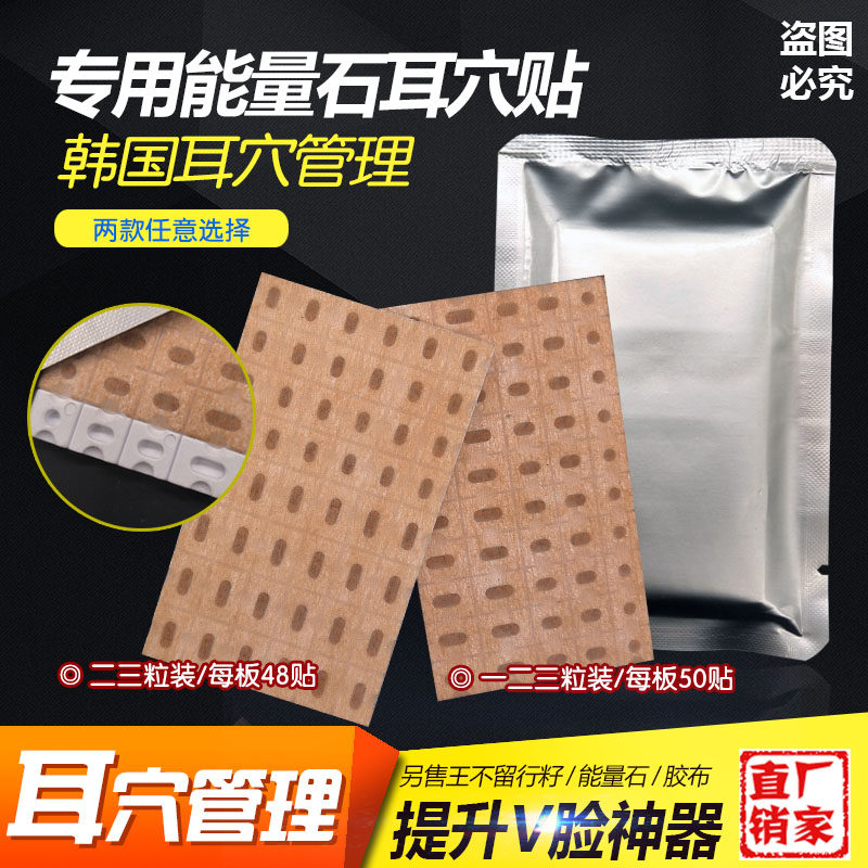 韩国耳穴管理能量石耳贴美容面部提升V脸秒V耳穴板贴制作板双三粒