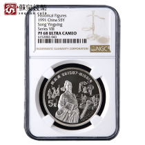 NGC Rating Coin 1991 Historical Character Silver Coin Group 8 68 Min Single 22 grams of silver coin Song Xing Xing Xing Xing Xing Xing Xing Xing Xing Xing Xing Xing