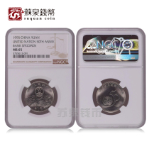 NGC Grading coin 1995 50th anniversary of the founding of the United Nations Commemorative coin Universal 65-cent 1 yuan commemorative coin