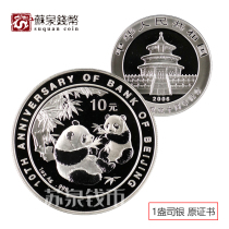 2006 10th Anniversary of the establishment of the Bank of Beijing Panda plus Commemorative Silver Coin with certificate 1 ounce Panda Coin