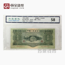 The second set of Jiejia rating coins RMB three yuan 1953 Su Sanyuan Jinggangshan Green three Yuan 58 points fidelity