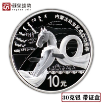 In 2017 the 70th anniversary of the Inner Mongolia Autonomous Region was established in the original case of 30 grams of Inner Mongolia 70th anniversary silver coin