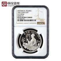 NGC Rated Coin 1992 22g Historical Figures Group 9 Silver Coin 67 points Cai Wenji Silver Coin