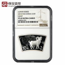 NGC Graded Coin 2015 1 ounce Zodiac Sheep Fan Silver Coin Fan Silver Sheep 69 points Year of the Sheep Commemorative Silver Coin