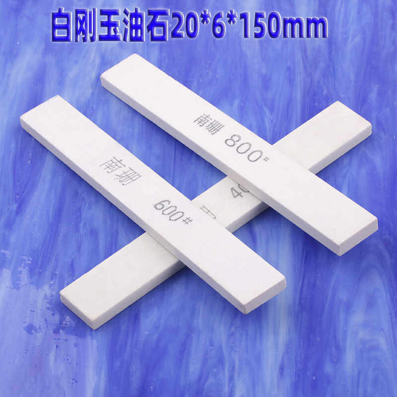 白色油石20*6*150mm磨刀石精磨砂石白刚玉扁方薄片形打磨抛光砥石