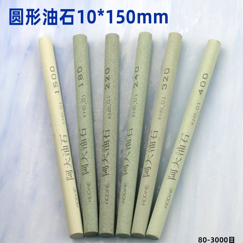 圆形油石条10*150mm精磨砂条修整磨削开刃抛光打磨阿大耐石80#150