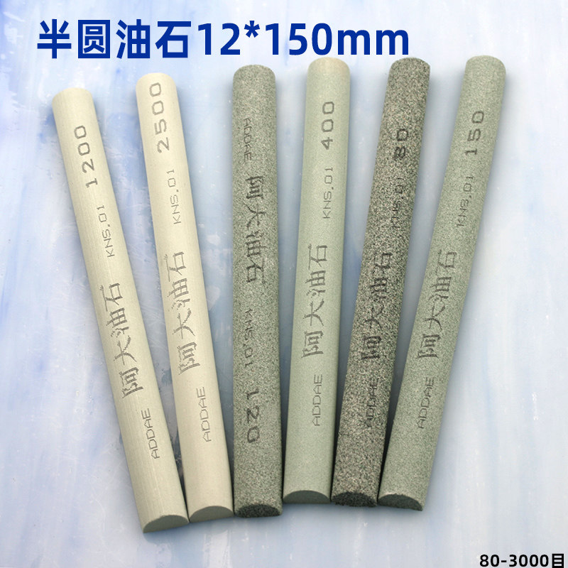 半圆油石条12*150mm圆弧形金属模具砂条打磨抛光砥石精磨油石3000