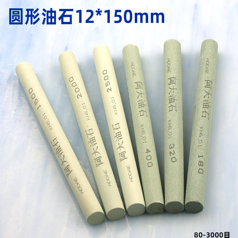 阿大圆形油石条12*150mm磨刀石砂石圆柱形精细抛光打磨圆孔飞边