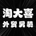 淘大喜 外贸男装 好品质 专注性价比
