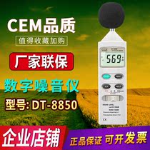 CEM Huashengchang DT8850 industrial grade high precision sound level meter decibel detector noise noise environmental monitoring