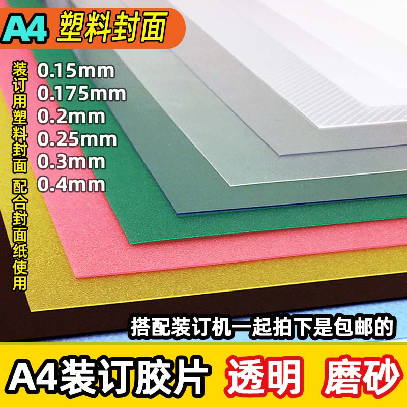 0 15 15 -0 4mm A4 binding negatives binding cover plastic cover PVC negatives transparent frosted negatives