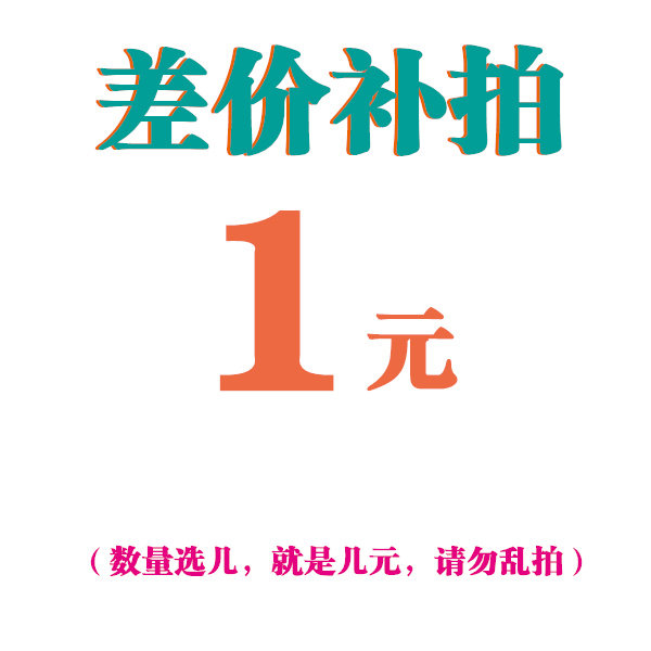 Freight difference patch how much difference is the difference (Tip: how many selected is a few yuan)