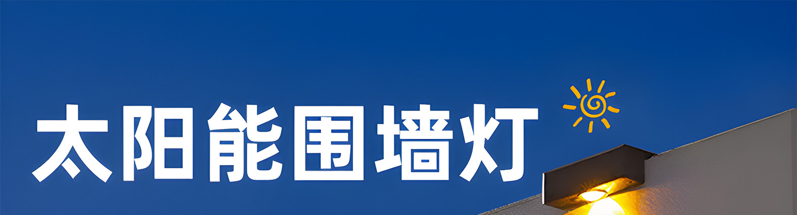 Открытый стене 太阳能家用庭院灯网红小院子布置造景2025新款led洗墙灯户外壁灯 Xlys